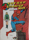 Cover for Σουπερ Σπαϊντερμαν [Super Spider-Man] (Kabanas Hellas, 1984 ? series) #20