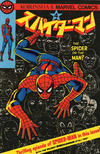 Cover for スパイダーマン [Spider-Man] (光文社 [Kobunsha], 1978 series) #4