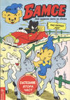 Cover for Бамсе (Егмонт България [Egmont Bulgaria], 1992 series) #4/1994