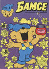 Cover for Бамсе (Егмонт България [Egmont Bulgaria], 1992 series) #1/1993