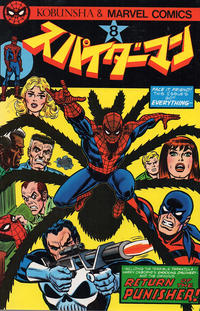 Cover Thumbnail for スパイダーマン [Spider-Man] (光文社 [Kobunsha], 1978 series) #8