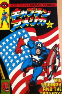 Cover Thumbnail for キャプテン・アメリカ [Captain America] (光文社 [Kobunsha], 1978 series) #4