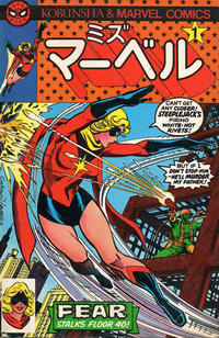 Cover Thumbnail for ミズ・ マーベル [Ms. Marvel] (光文社 [Kobunsha], 1978 series) #1