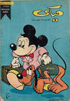 Cover for ميكي [Mickey] (دار الهلال [Dar Al-hilal], 1959 series) #27