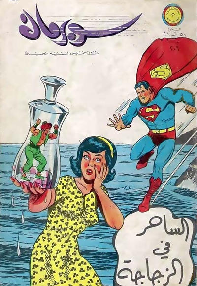 Cover for سوبرمان [Subirman Kawmaks / Superman Comics] (المطبوعات المصورة [Al-Matbouat Al-Mousawwara / Illustrated Publications], 1964 series) #206