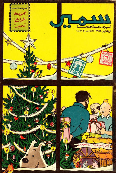 Cover for سمير [Samir] (دار الهلال [Al-Hilal], 1956 series) #300