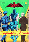 Cover for الوطواط [Al-Watwat / The Batman] (المطبوعات المصورة [Al-Matbouat Al-Mousawwara / Illustrated Publications], 1966 series) #47