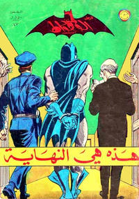 Cover Thumbnail for الوطواط [Al-Watwat / The Batman] (المطبوعات المصورة [Al-Matbouat Al-Mousawwara / Illustrated Publications], 1966 series) #47