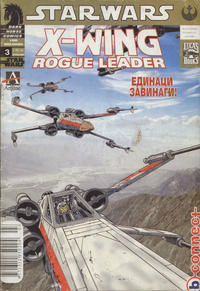 Cover Thumbnail for Star Wars: X-Wing Rogue Squadron (Артлайн Студиос [Artline Studios], 2005 series) #3