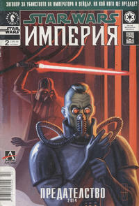 Cover Thumbnail for Star Wars: Империя (Артлайн Студиос [Artline Studios], 2005 series) #2