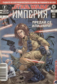 Cover Thumbnail for Star Wars: Империя (Артлайн Студиос [Artline Studios], 2005 series) #6