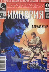Cover Thumbnail for Star Wars: Империя (Артлайн Студиос [Artline Studios], 2005 series) #8
