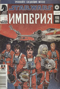 Cover Thumbnail for Star Wars: Империя (Артлайн Студиос [Artline Studios], 2005 series) #10
