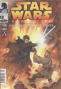 Cover Thumbnail for Star Wars Епизод III: Отмъщението на ситите (Артлайн Студиос [Artline Studios], 2005 series) #4