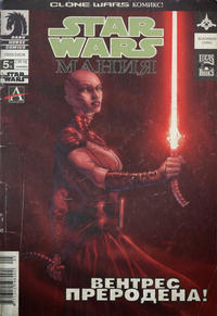 Cover Thumbnail for Star Wars: Мания (Артлайн Студиос [Artline Studios], 2005 series) #5