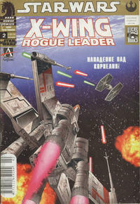 Cover Thumbnail for Star Wars: X-Wing Rogue Squadron (Артлайн Студиос [Artline Studios], 2005 series) #2