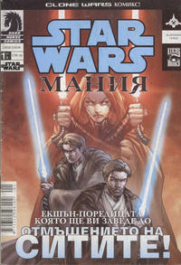 Cover Thumbnail for Star Wars: Мания (Артлайн Студиос [Artline Studios], 2005 series) #1