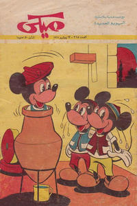 Cover Thumbnail for ميكي [Mickey] (دار الهلال [Al-Hilal], 1959 series) #325