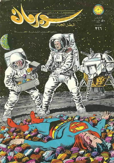 Cover for سوبرمان [Subirman Kawmaks / Superman Comics] (المطبوعات المصورة [Al-Matbouat Al-Mousawwara / Illustrated Publications], 1964 series) #326