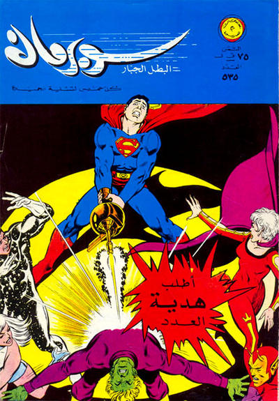 Cover for سوبرمان [Subirman Kawmaks / Superman Comics] (المطبوعات المصورة [Al-Matbouat Al-Mousawwara / Illustrated Publications], 1964 series) #535