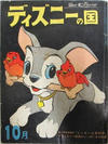 Cover for ディズニーの国 [Lands of Disney] (リーダーズ ダイジェスト 日本支社 [Reader's Digest Japan Branch], 1960 series) #10/1962
