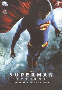 Cover Thumbnail for Супермен се завръща: Официална филмова адаптация (Артлайн Студиос [Artline Studios], 2006 series) #1