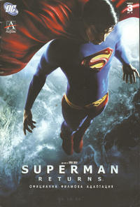 Cover Thumbnail for Супермен се завръща: Официална филмова адаптация (Артлайн Студиос [Artline Studios], 2006 series) #3