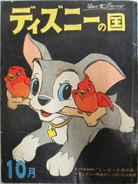 Cover Thumbnail for ディズニーの国 [Lands of Disney] (リーダーズ ダイジェスト 日本支社 [Reader's Digest Japan Branch], 1960 series) #10/1962