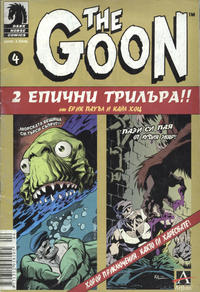 Cover Thumbnail for The Goon (Артлайн Студиос [Artline Studios], 2006 series) #4