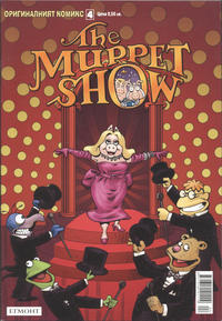 Cover Thumbnail for The Muppet Show (Егмонт България [Egmont Bulgaria], 2012 series) #4
