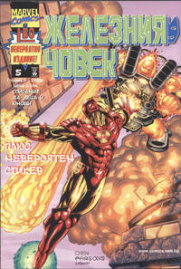 Cover Thumbnail for Железния човек (Топ Тийм [Top Team Co.], 1999 series) #5