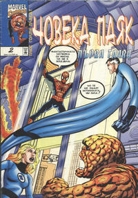 Cover Thumbnail for Човека паяк: Първа глава (Топ Тийм [Top Team Co.], 1999 series) #2