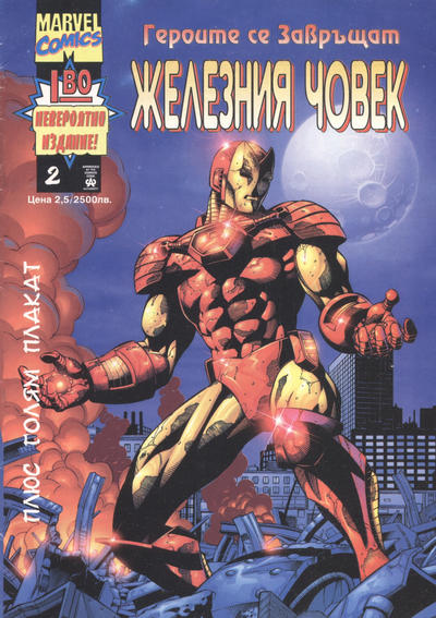 Cover for Железния човек (Топ Тийм [Top Team Co.], 1999 series) #2