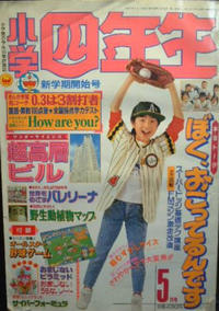 Cover Thumbnail for 小学四年生 [Grade Four] (小学館 [Shogakukan], 1946 series) #5/1991