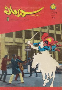 Cover Thumbnail for سوبرمان [Subirman Kawmaks / Superman Comics] (المطبوعات المصورة [Al-Matbouat Al-Mousawwara / Illustrated Publications], 1964 series) #609