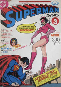 Cover Thumbnail for Superman スーパーマン (Maverick, 1978 series) #3