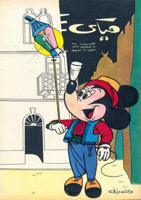 Cover Thumbnail for ميكي [Mickey] (دار الهلال [Al-Hilal], 1959 series) #95