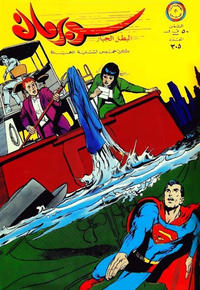 Cover Thumbnail for سوبرمان [Subirman Kawmaks / Superman Comics] (المطبوعات المصورة [Al-Matbouat Al-Mousawwara / Illustrated Publications], 1964 series) #305