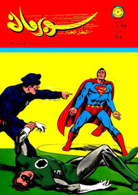 Cover Thumbnail for سوبرمان [Subirman Kawmaks / Superman Comics] (المطبوعات المصورة [Al-Matbouat Al-Mousawwara / Illustrated Publications], 1964 series) #604
