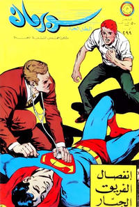 Cover Thumbnail for سوبرمان [Subirman Kawmaks / Superman Comics] (المطبوعات المصورة [Al-Matbouat Al-Mousawwara / Illustrated Publications], 1964 series) #299