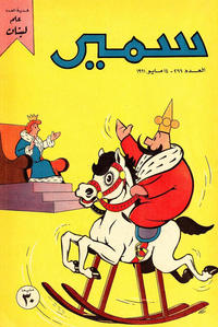 Cover Thumbnail for سمير [Samir] (دار الهلال [Al-Hilal], 1956 series) #266