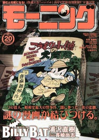 Cover Thumbnail for 週刊モーニング [Shūkan Mōningu] [Weekly Morning] (講談社 [Kōdansha], 1991 series) #20/2009