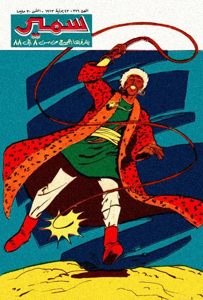 Cover for سمير [Samir] (دار الهلال [Al-Hilal], 1956 series) #376