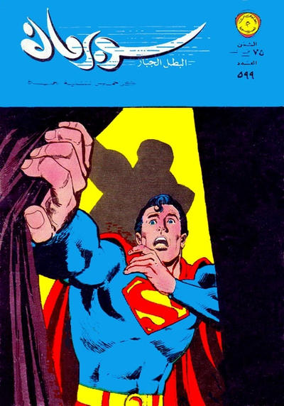 Cover for سوبرمان [Subirman Kawmaks / Superman Comics] (المطبوعات المصورة [Al-Matbouat Al-Mousawwara / Illustrated Publications], 1964 series) #599