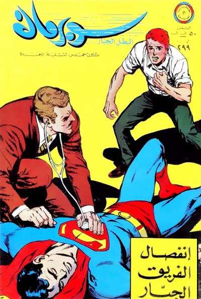 Cover for سوبرمان [Subirman Kawmaks / Superman Comics] (المطبوعات المصورة [Al-Matbouat Al-Mousawwara / Illustrated Publications], 1964 series) #299