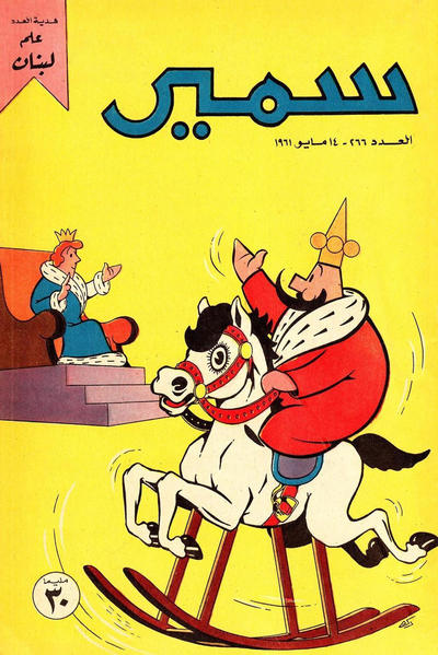 Cover for سمير [Samir] (دار الهلال [Al-Hilal], 1956 series) #266