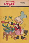 Cover for ميكي [Mickey] (دار الهلال [Al-Hilal], 1959 series) #242