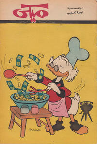 Cover Thumbnail for ميكي [Mickey] (دار الهلال [Al-Hilal], 1959 series) #242