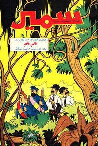 Cover Thumbnail for سمير [Samir] (دار الهلال [Al-Hilal], 1956 series) #747