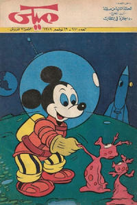Cover Thumbnail for ميكي [Mickey] (دار الهلال [Al-Hilal], 1959 series) #971
